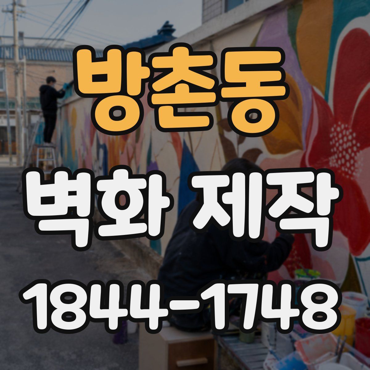 방촌동 벽화 제작