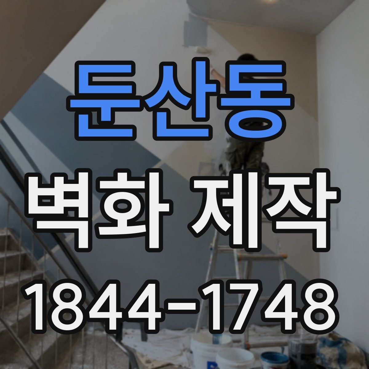 둔산동 벽화 제작