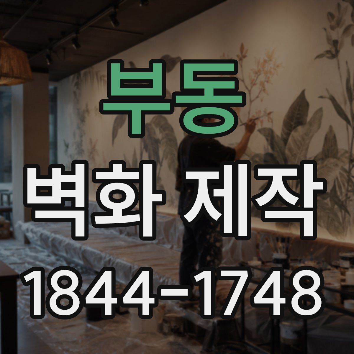 부동 벽화 제작