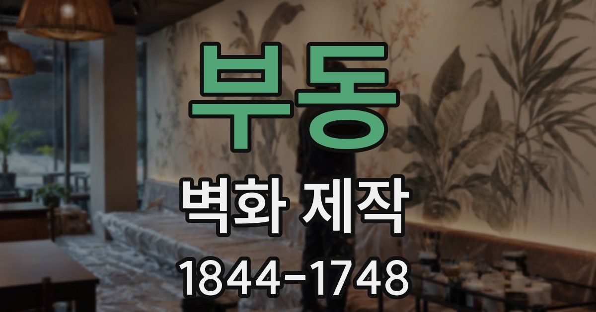 부동 벽화 제작