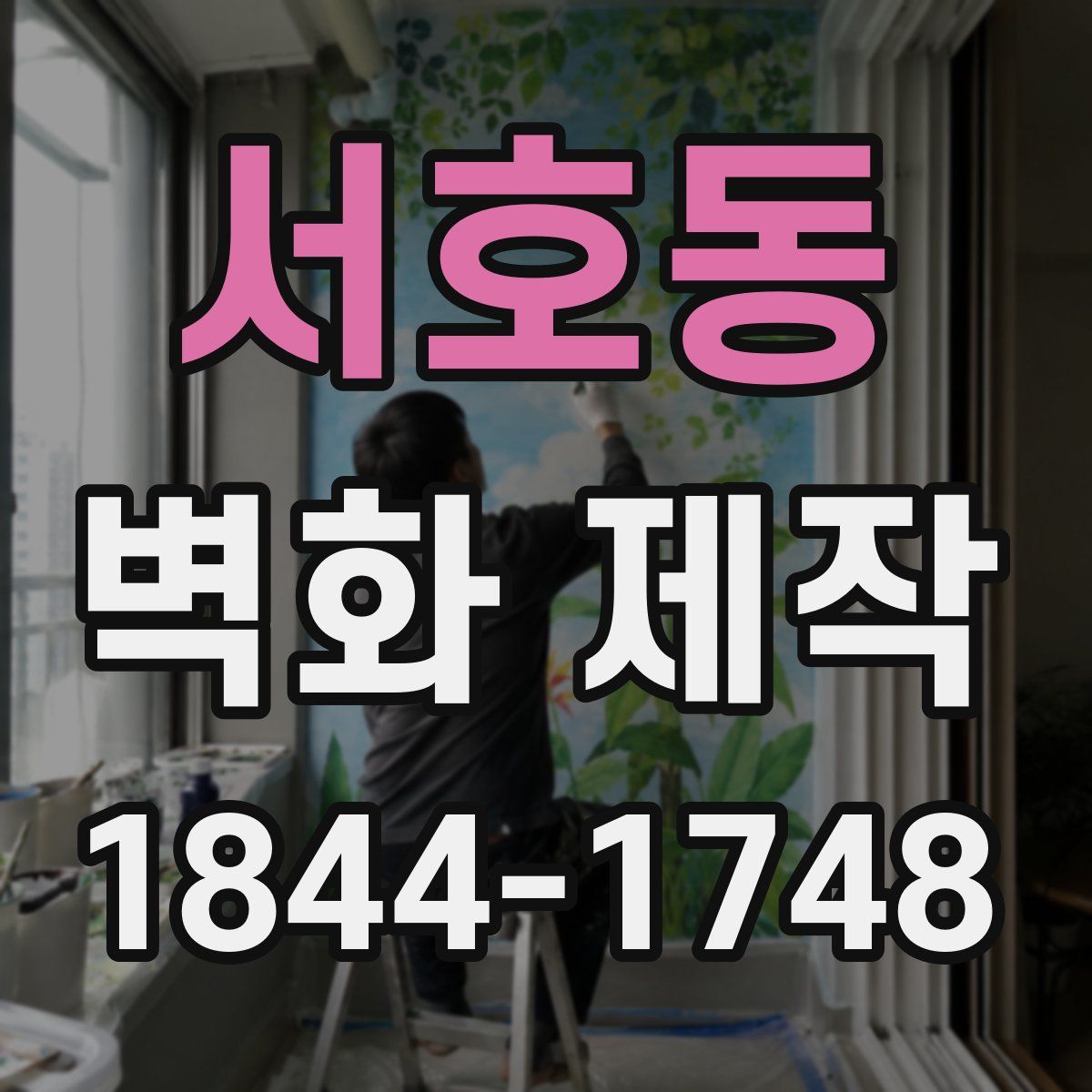 서호동 벽화 제작