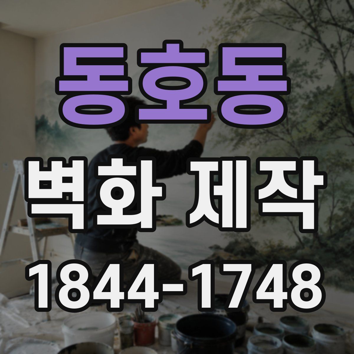 동호동 벽화 제작