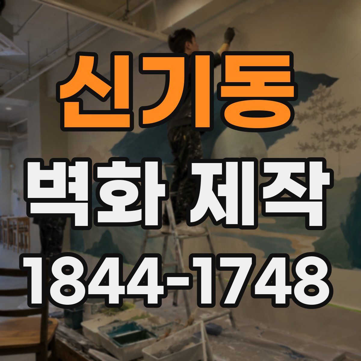 신기동 벽화 제작