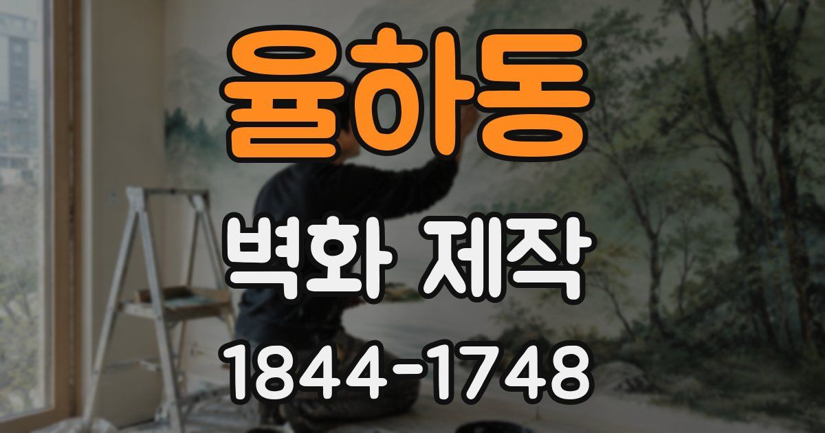 율하동 벽화 제작