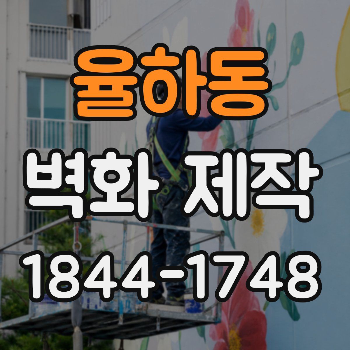 율하동 벽화 제작