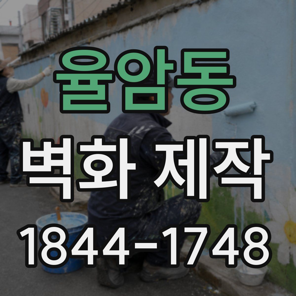 율암동 벽화 제작