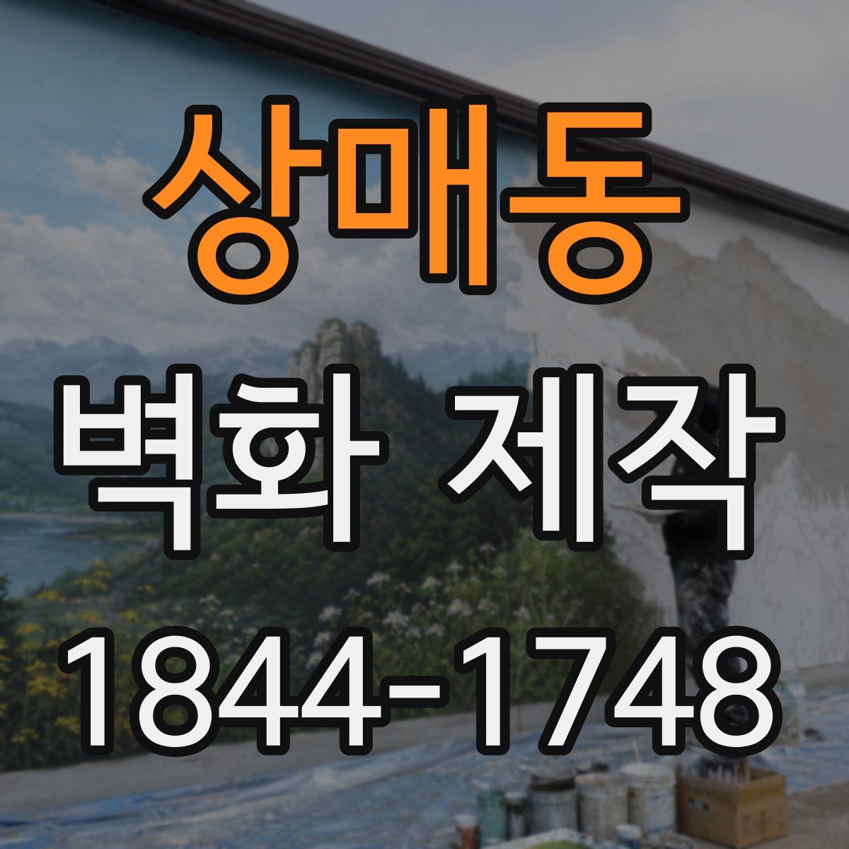 상매동 벽화 제작