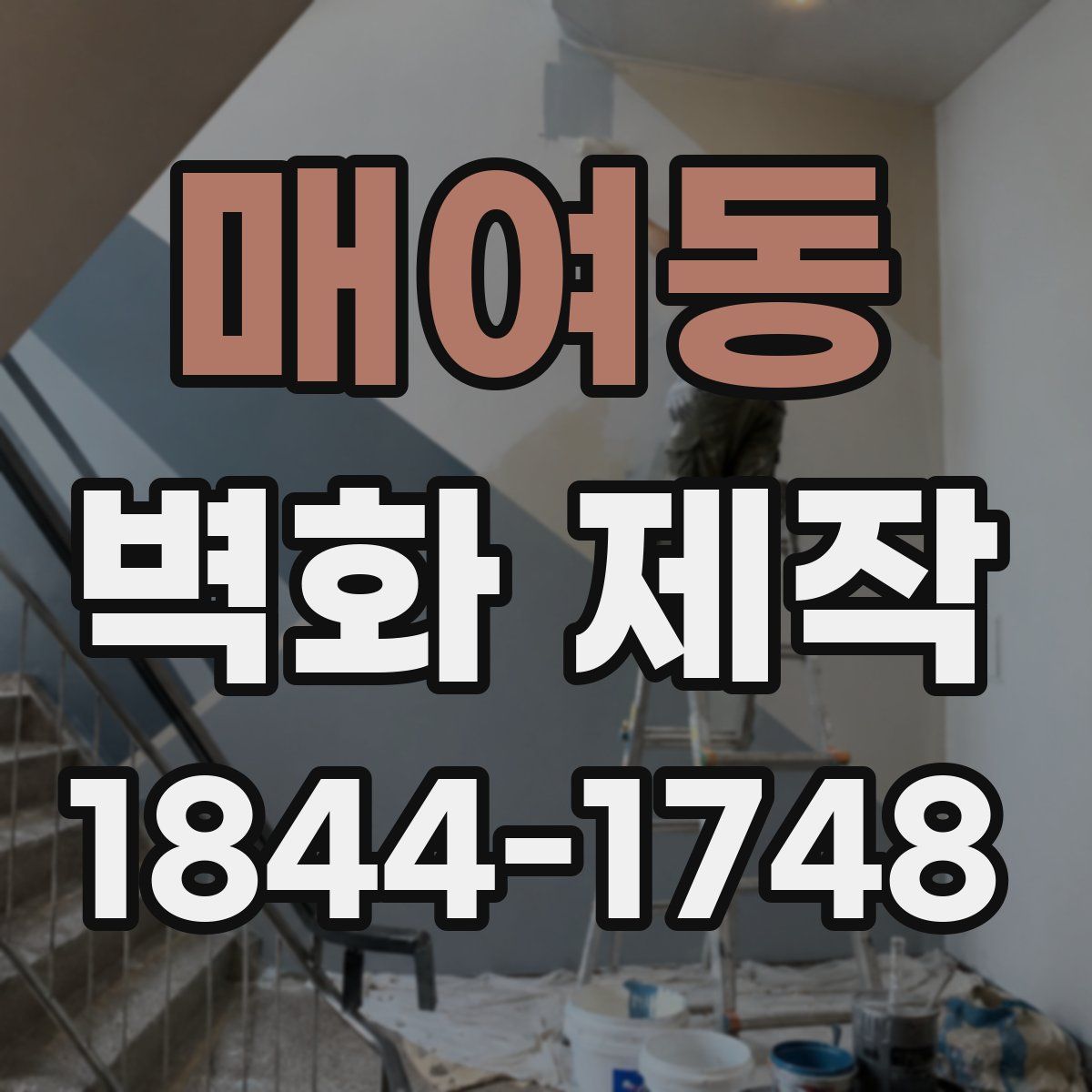 매여동 벽화 제작
