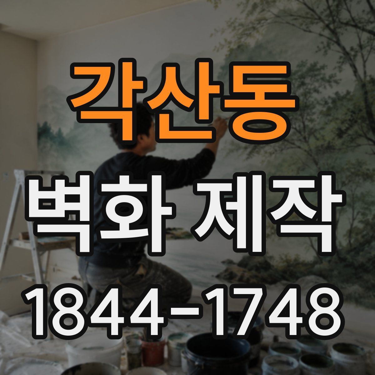각산동 벽화 제작