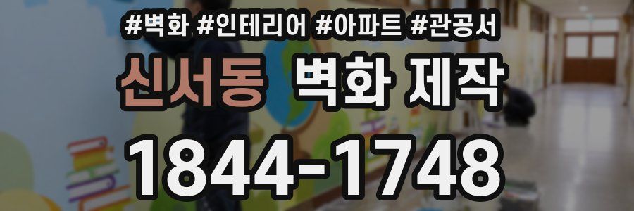 신서동 벽화 제작