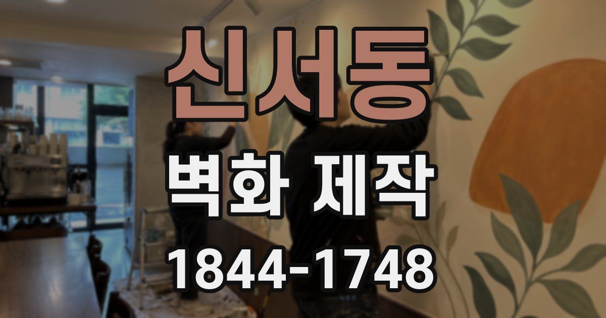 신서동 벽화 제작
