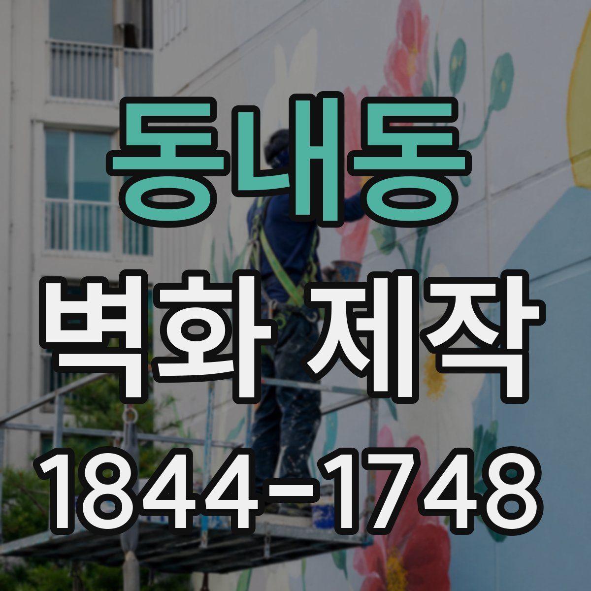 동내동 벽화 제작