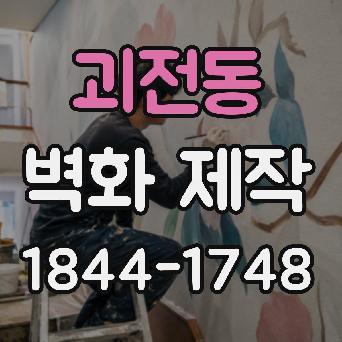 괴전동 벽화 제작