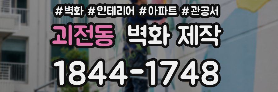 괴전동 벽화 제작
