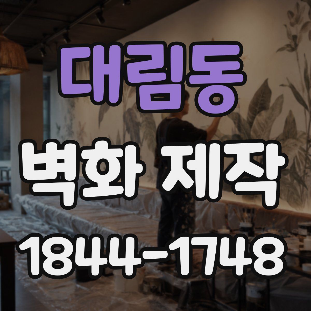 대림동 벽화 제작