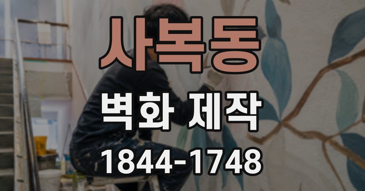 사복동 벽화 제작