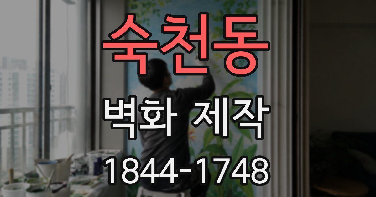 숙천동 벽화 제작