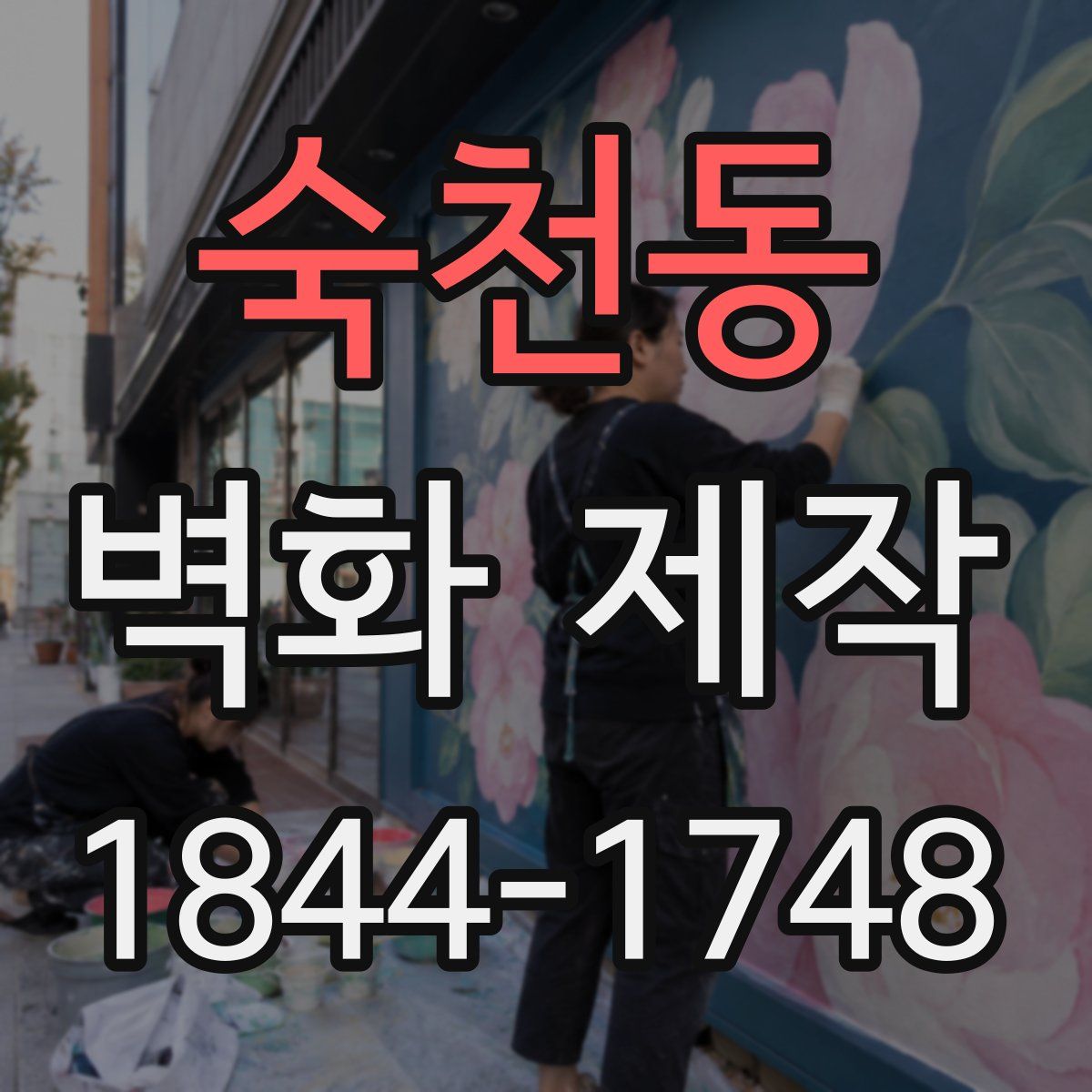 숙천동 벽화 제작