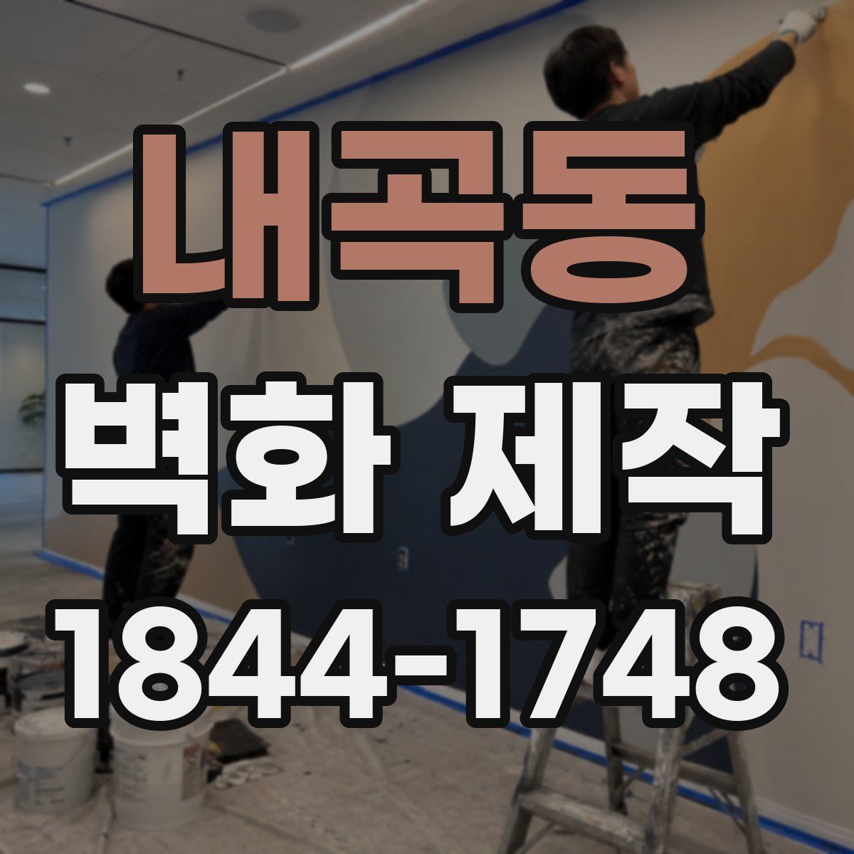 내곡동 벽화 제작