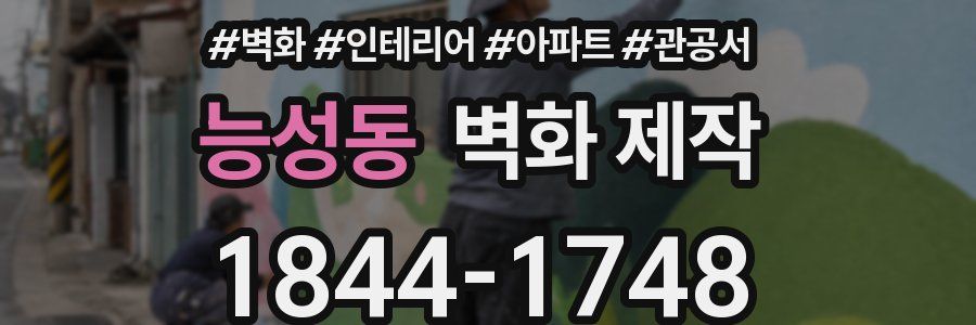 능성동 벽화 제작
