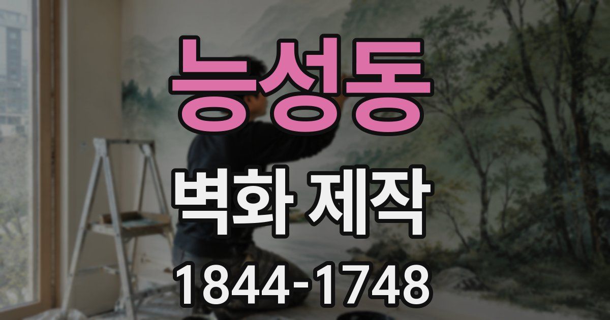 능성동 벽화 제작