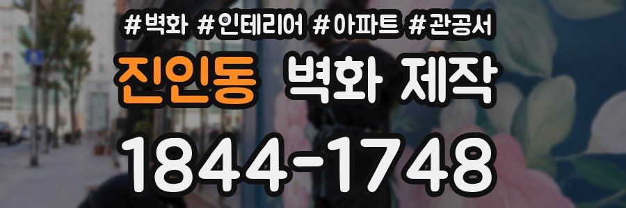 진인동 벽화 제작
