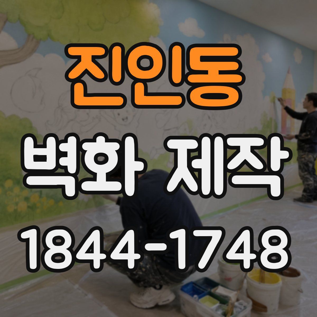 진인동 벽화 제작