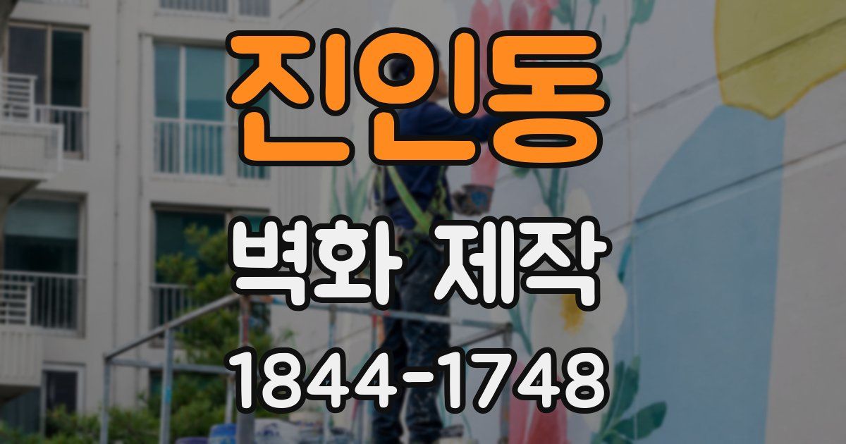 진인동 벽화 제작