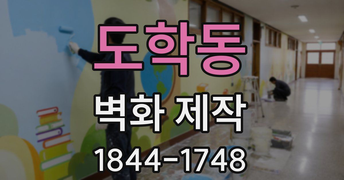 도학동 벽화 제작