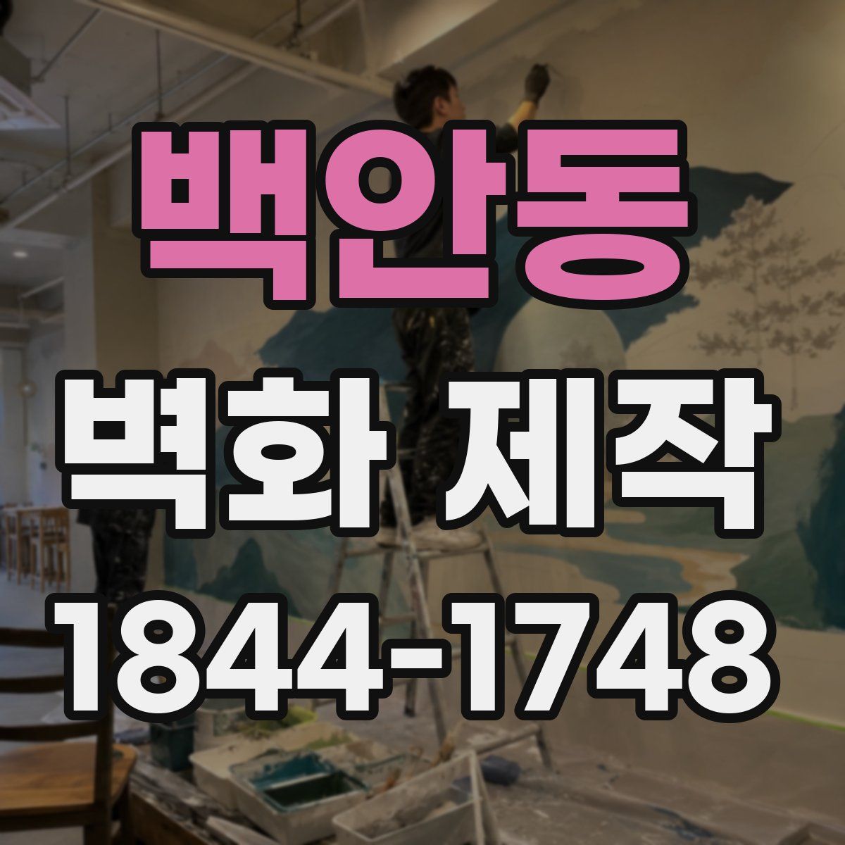 백안동 벽화 제작