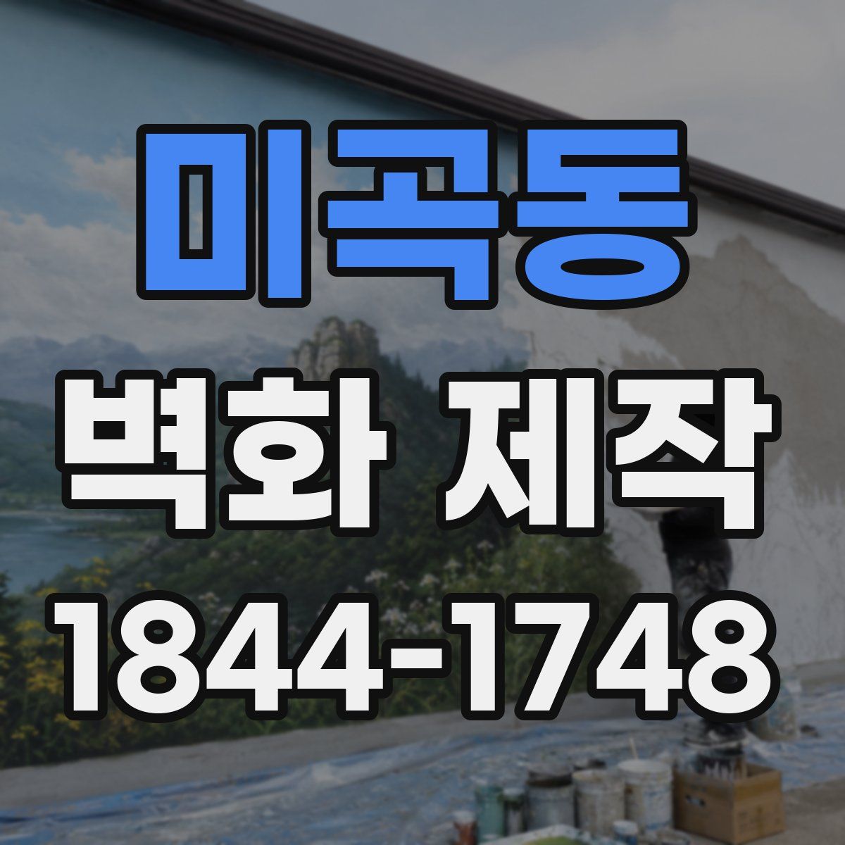 미곡동 벽화 제작