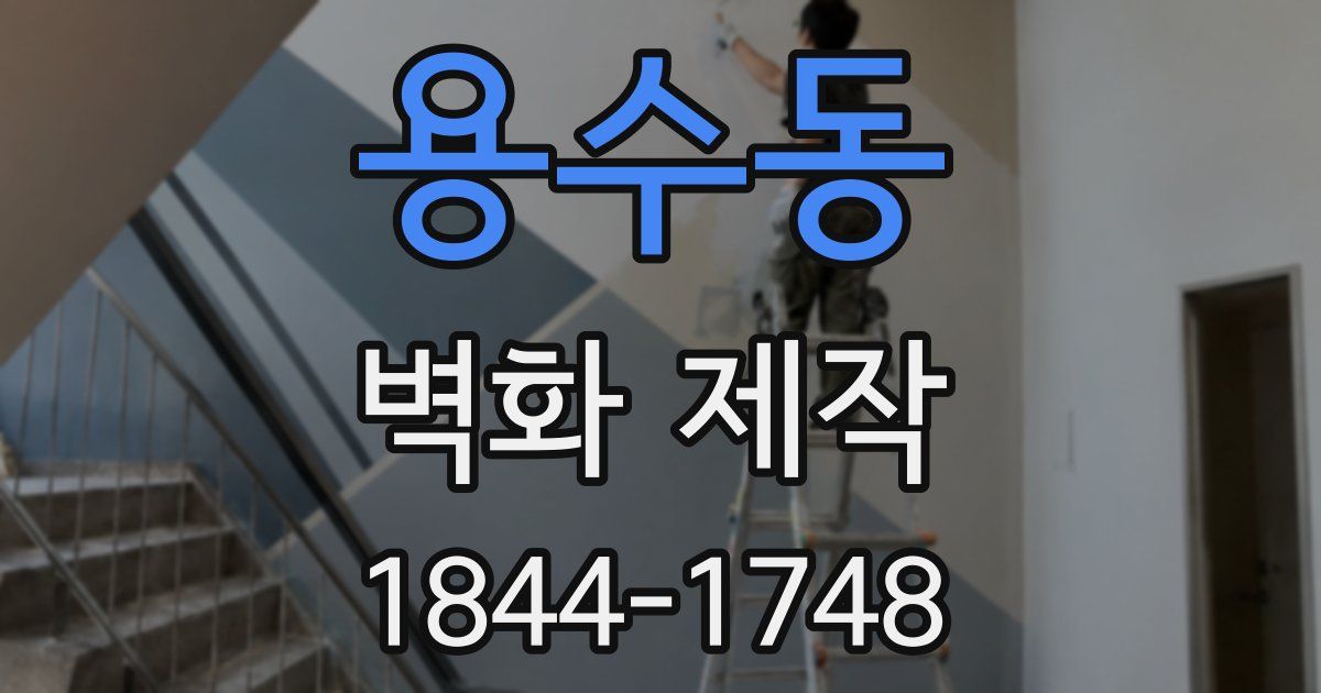 용수동 벽화 제작