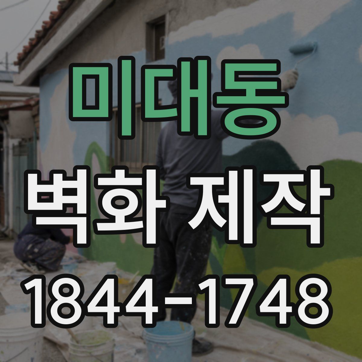 미대동 벽화 제작
