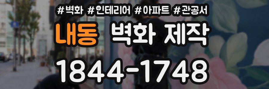 내동 벽화 제작