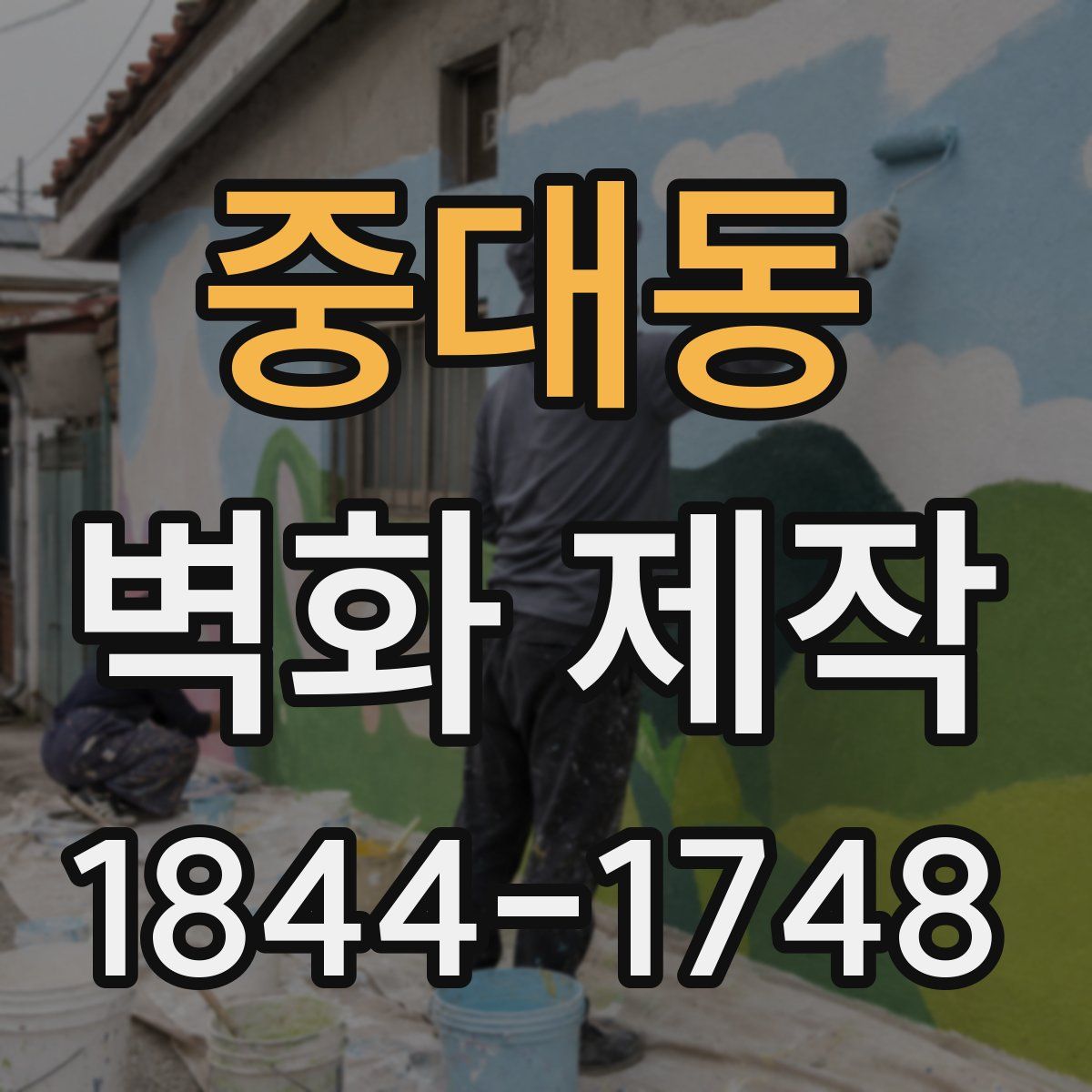 중대동 벽화 제작