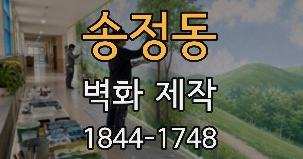 송정동 벽화 제작