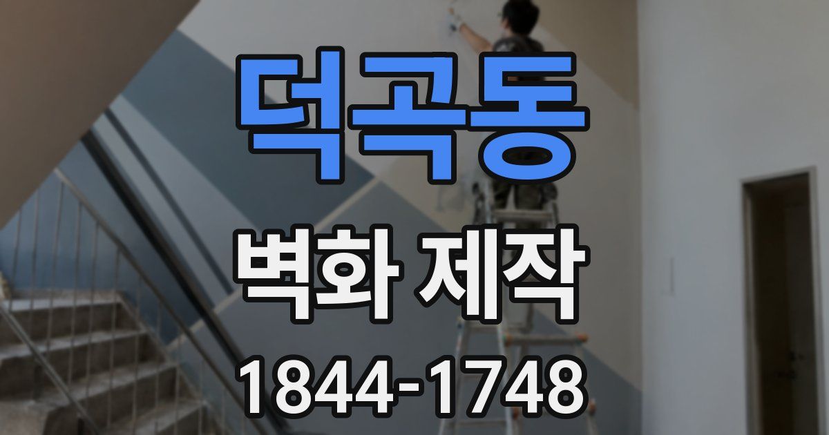 덕곡동 벽화 제작
