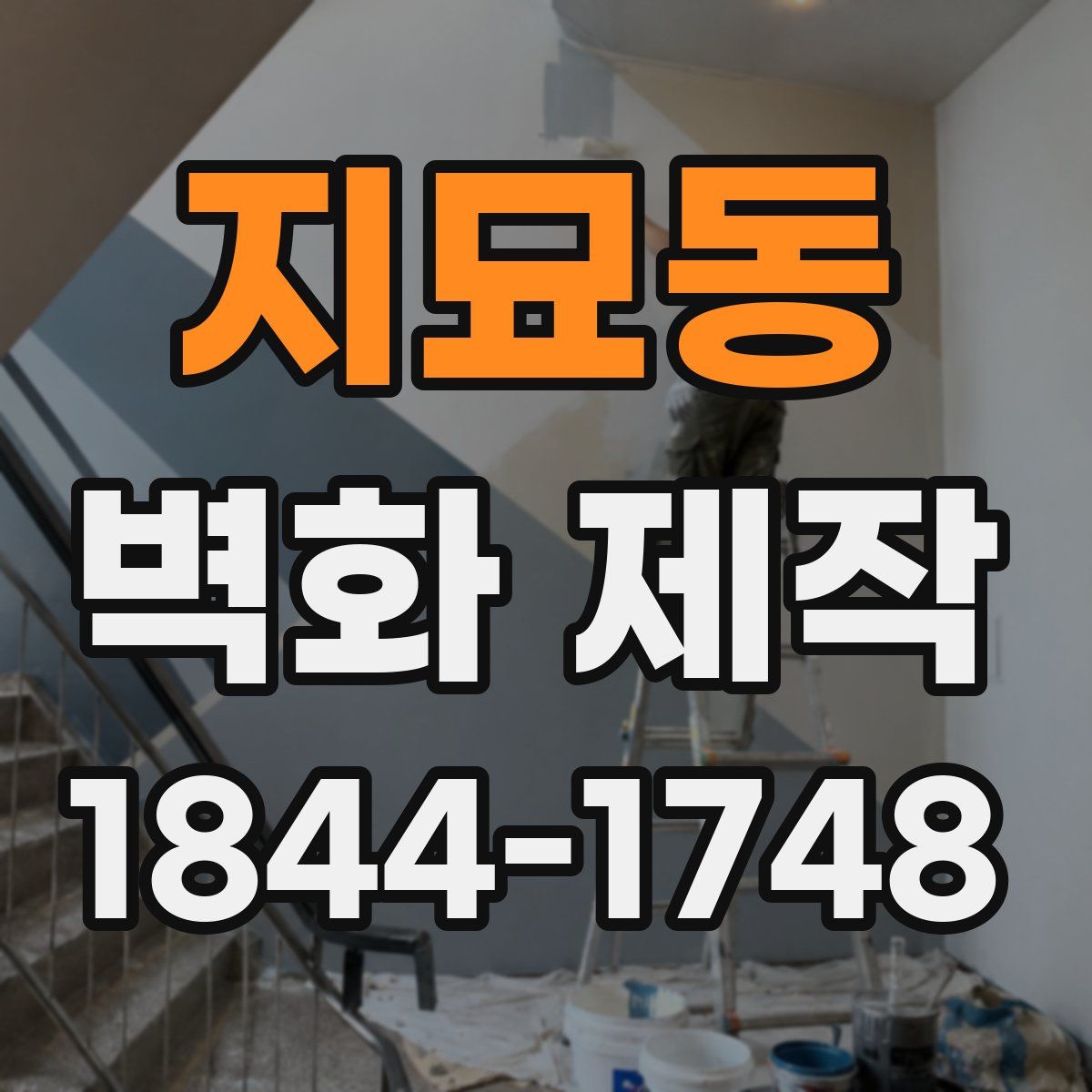 지묘동 벽화 제작