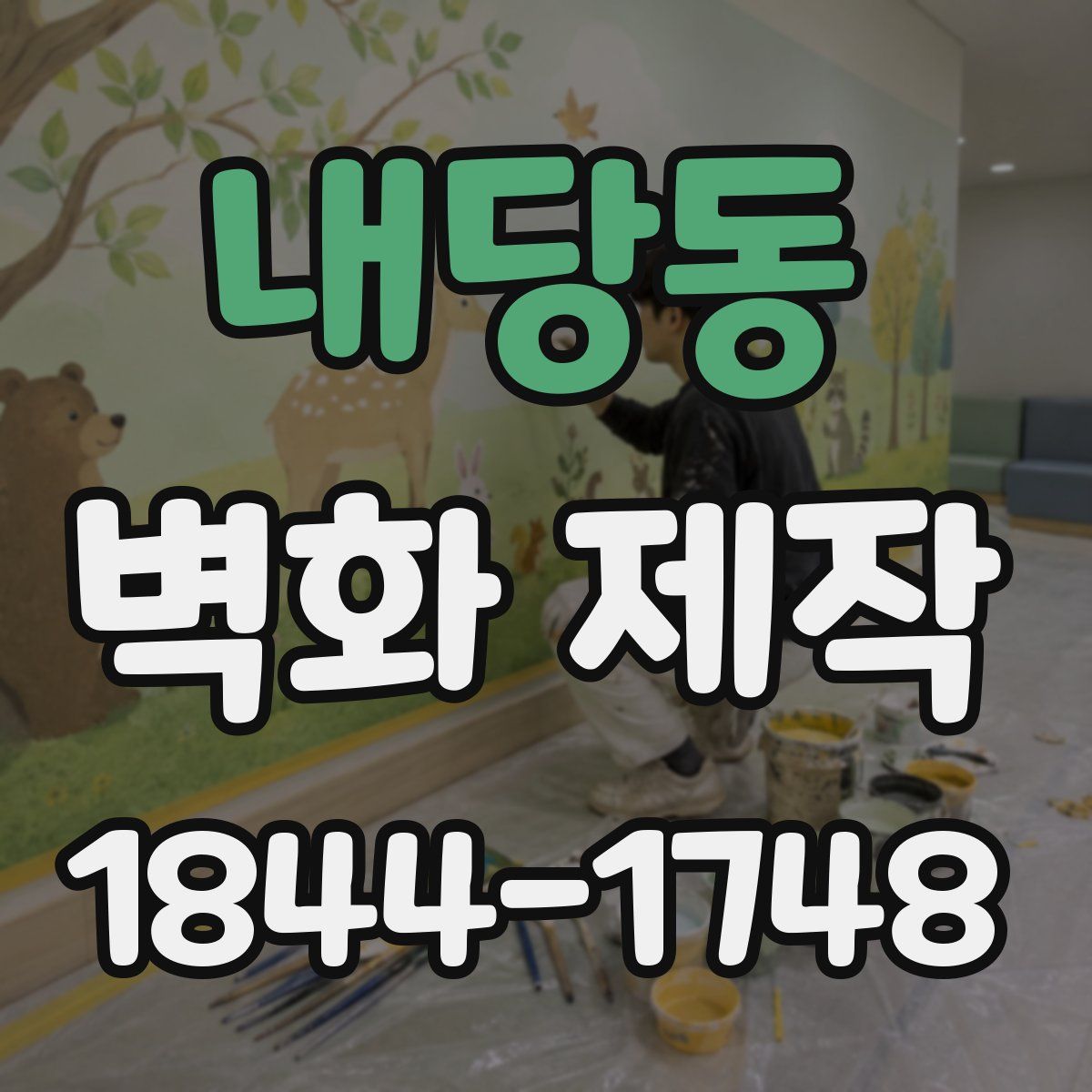 내당동 벽화 제작