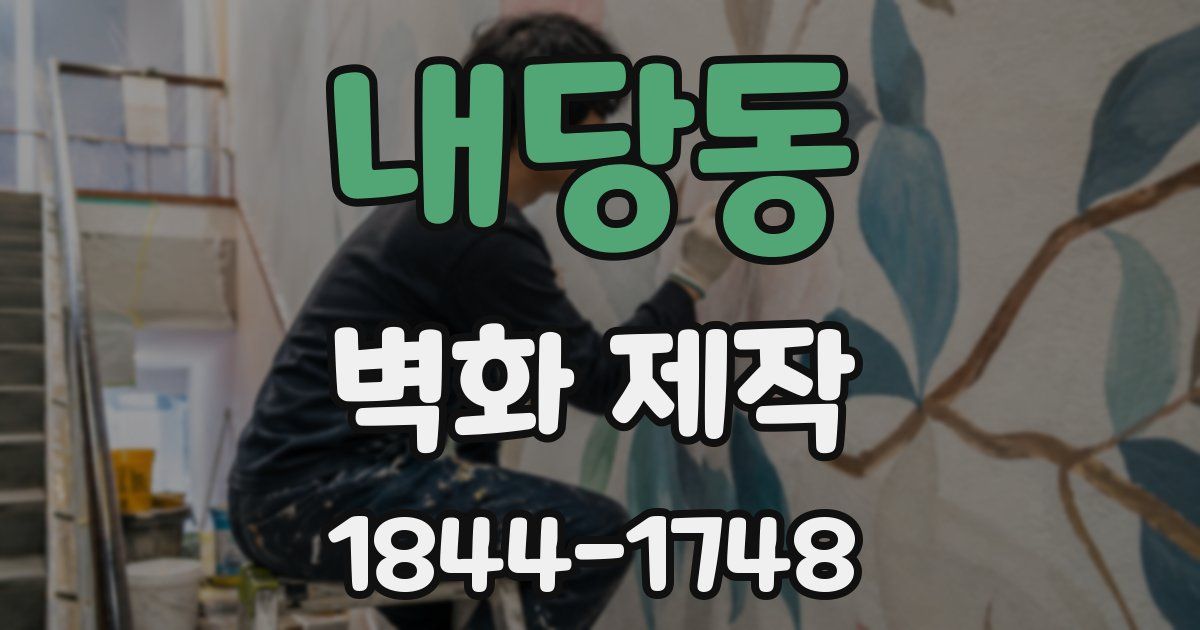 내당동 벽화 제작