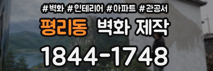 평리동 벽화 제작