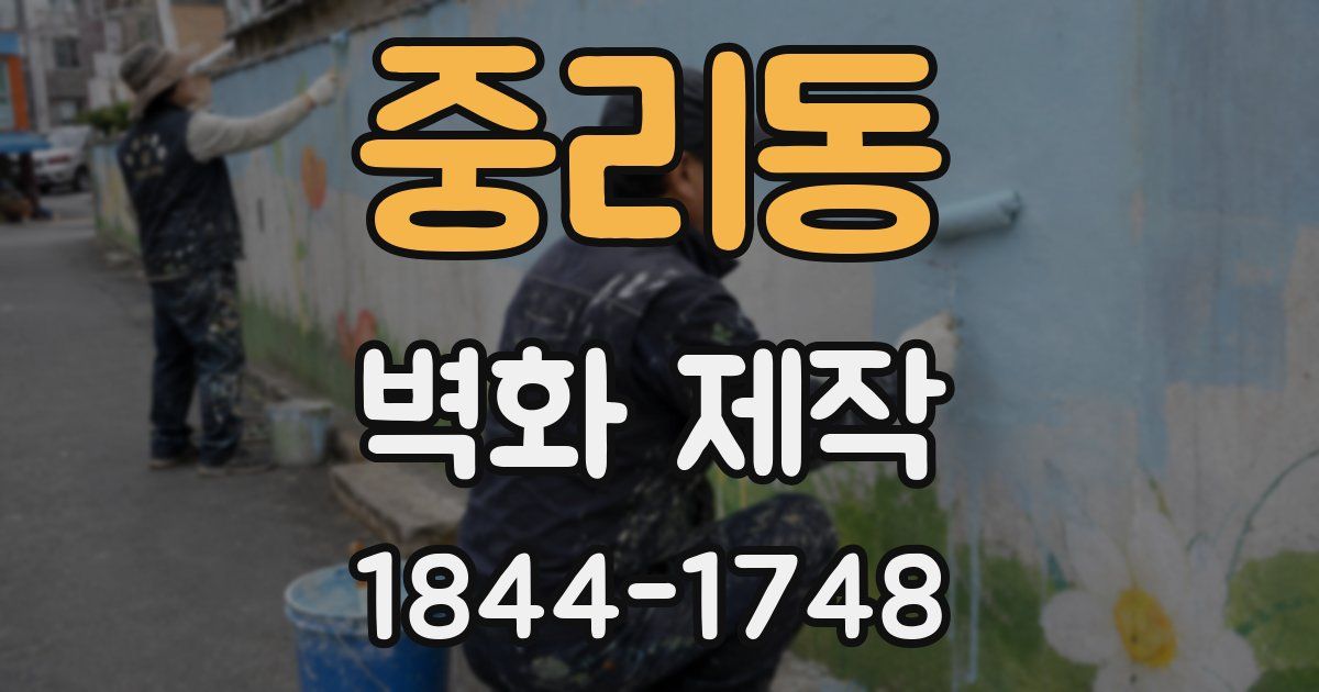 중리동 벽화 제작