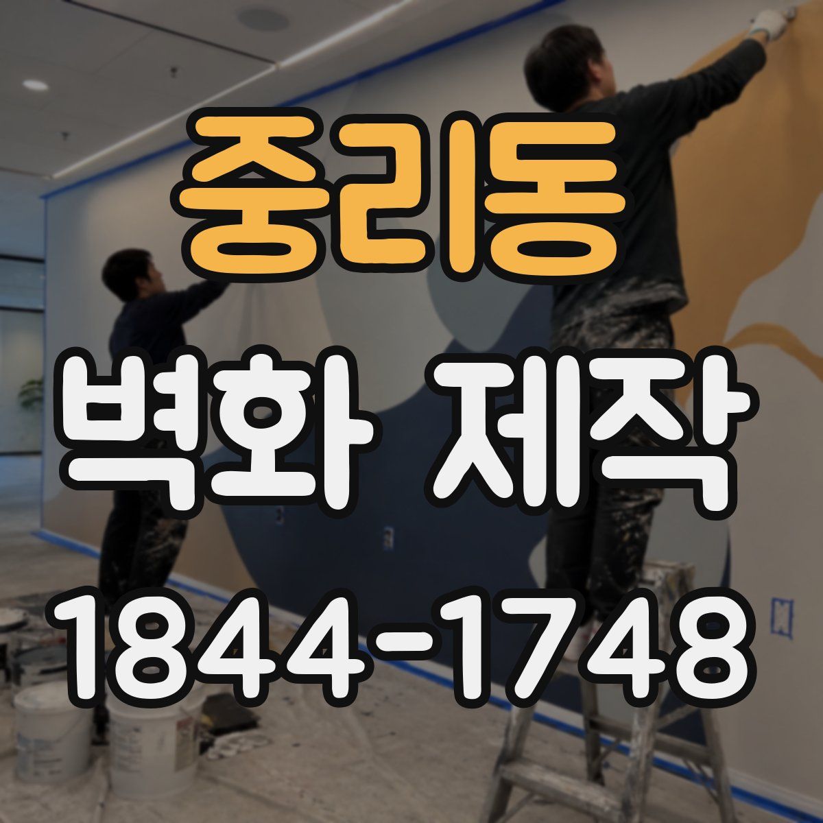 중리동 벽화 제작