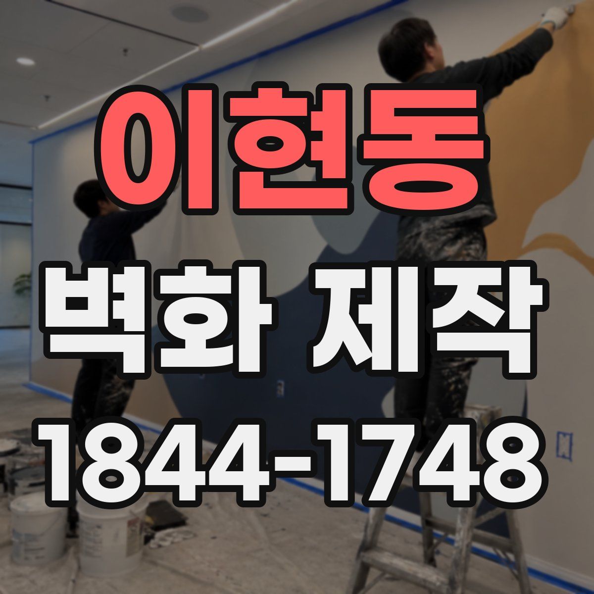 이현동 벽화 제작