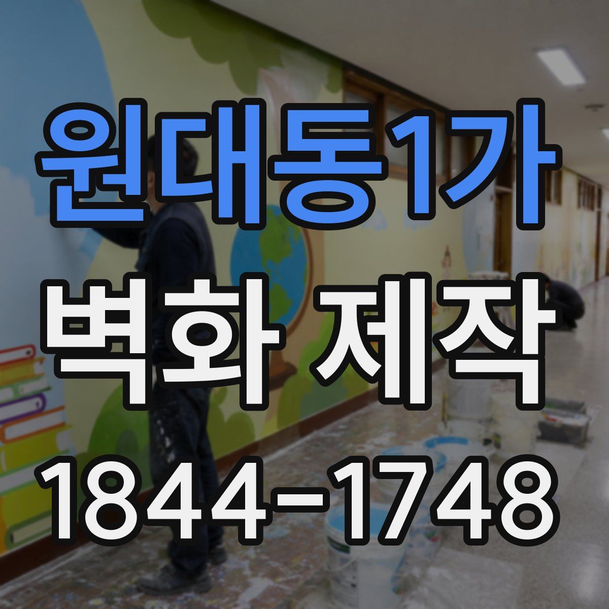 원대동1가 벽화 제작