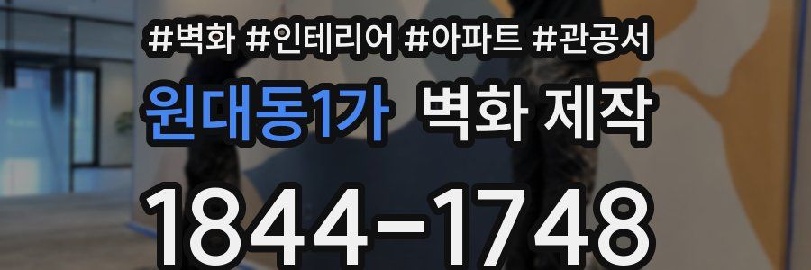 원대동1가 벽화 제작