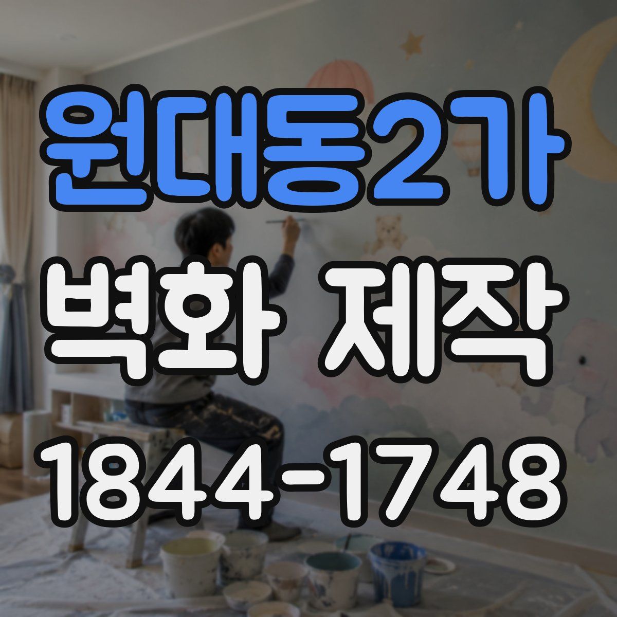 원대동2가 벽화 제작