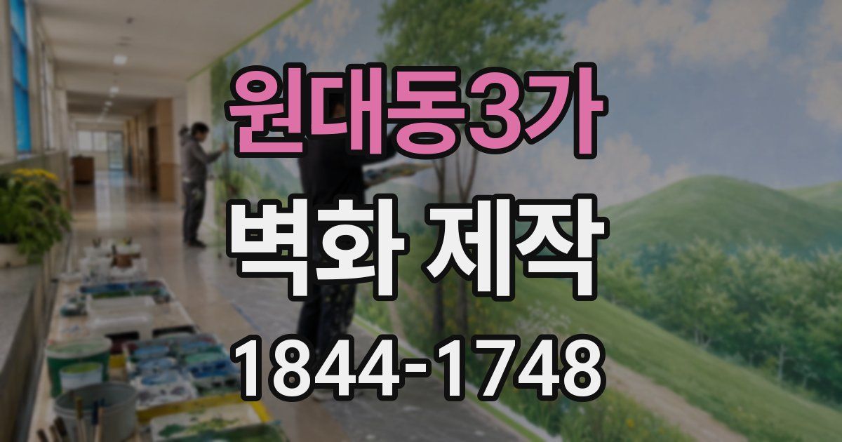 원대동3가 벽화 제작