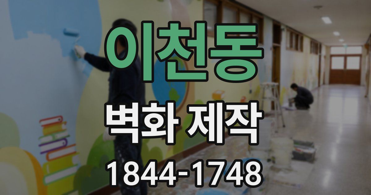 이천동 벽화 제작
