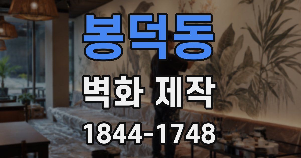 봉덕동 벽화 제작